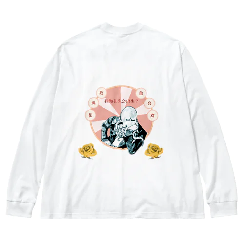 僕は薔薇が好きです Big Long Sleeve T-Shirt