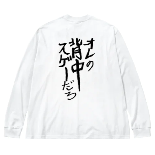 俺の背中すげーアピール ビッグシルエットロングスリーブTシャツ