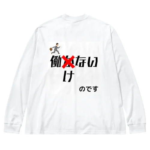 働かないのではなく働けないのです Big Long Sleeve T-Shirt