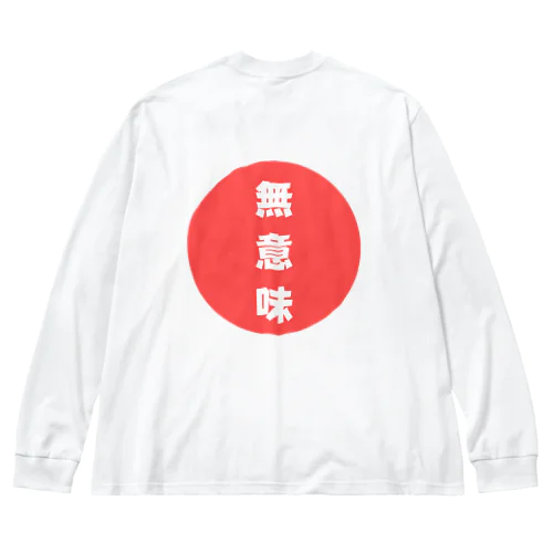 無意味！ ビッグシルエットロングスリーブTシャツ