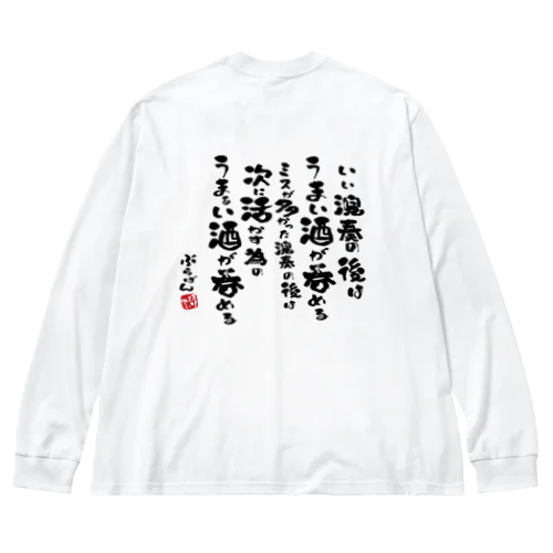 演奏の後の酒はうまい Big Long Sleeve T-Shirt