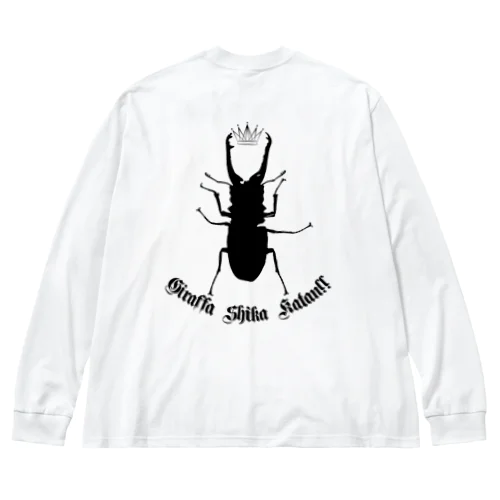 ギラファノコギリクワガタしか勝たん！！(ブラックデザイン) Big Long Sleeve T-Shirt