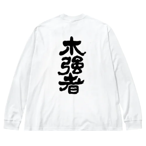 ぼっけもん漢字ばーじょん ビッグシルエットロングスリーブTシャツ