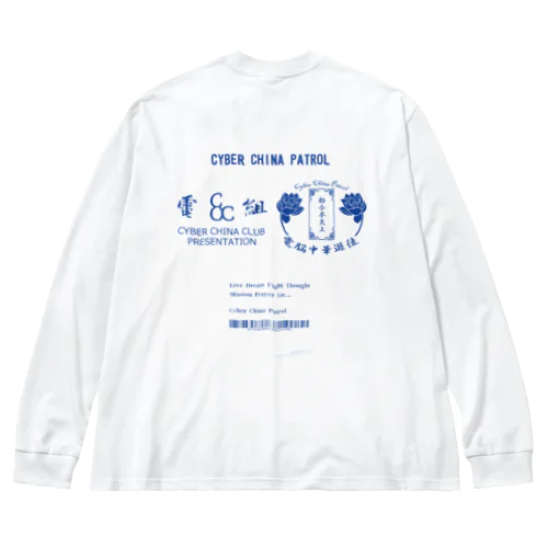 電脳チャイナパトロール ビッグシルエットロングスリーブTシャツ