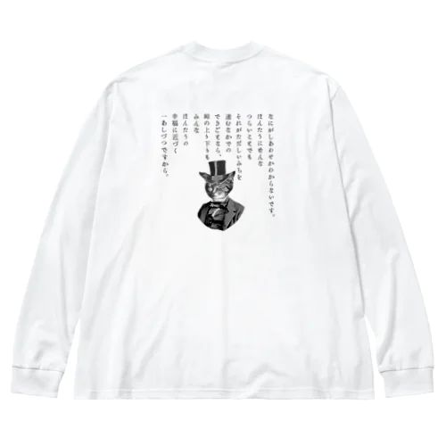 『銀河鉄道の夜』「ほんたうの幸福」 Big Long Sleeve T-Shirt