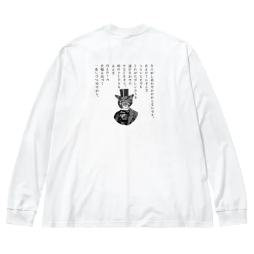 『銀河鉄道の夜』「ほんたうの幸福」 Big Long Sleeve T-Shirt