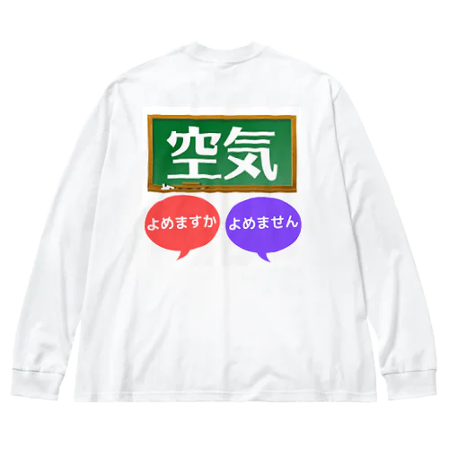 空気 ビッグシルエットロングスリーブTシャツ