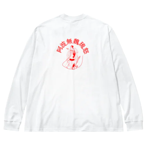 前衛的姿勢シャツ Big Long Sleeve T-Shirt