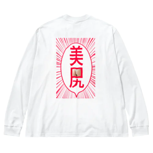 美尻です（背面） ビッグシルエットロングスリーブTシャツ