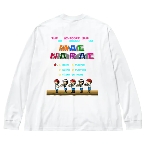 【バックプリント】レトロゲーム風な前ならえ Big Long Sleeve T-Shirt