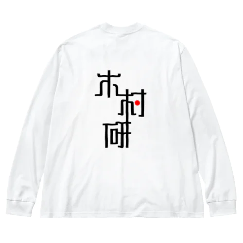 きむらぼ (背面) ビッグシルエットロングスリーブTシャツ