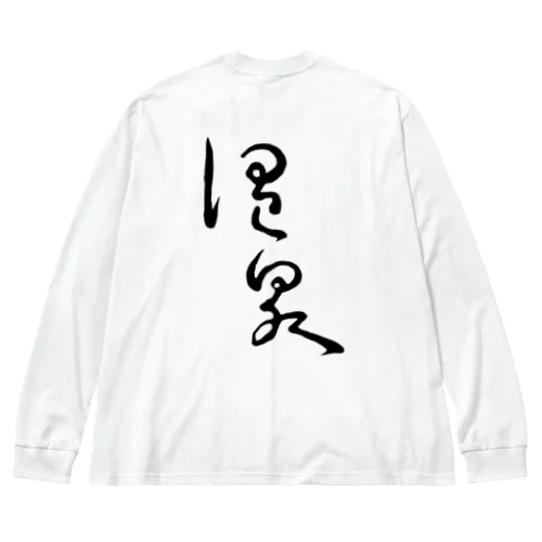 温泉（背面プリント） Big Long Sleeve T-Shirt