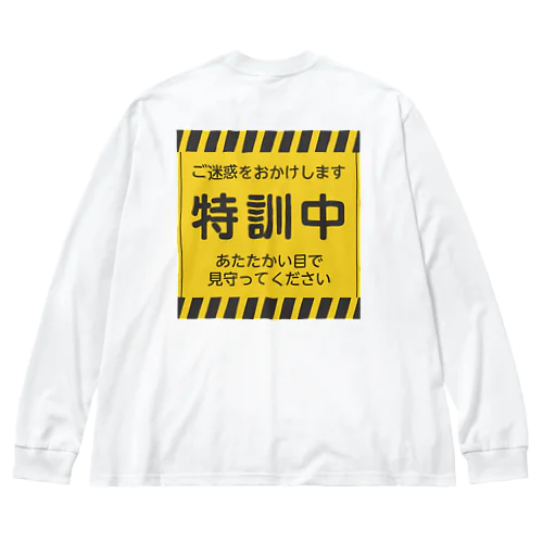 特訓中 ビッグシルエットロングスリーブTシャツ