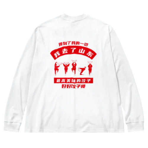 【裏・赤】我去了山東01【山東省に行きました】  Big Long Sleeve T-Shirt