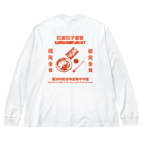 【赤・裏プリント】拉面饺子套餐  Big Long Sleeve T-Shirt