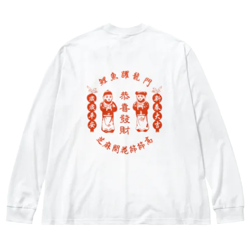 【赤・裏プリント】恭喜发财【お金持ちになりますように】 Big Long Sleeve T-Shirt