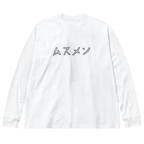 ムスメ（ムスコ）好きなメンズ（パパ） ビッグシルエットロングスリーブTシャツ