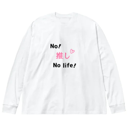 ノー推しノーライフ（ピンク） Big Long Sleeve T-Shirt