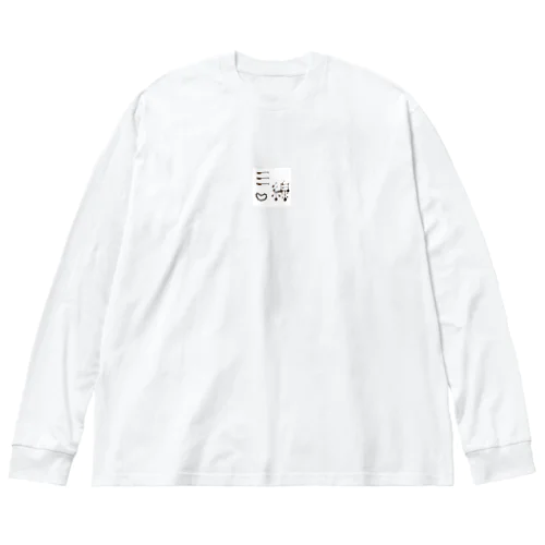 三線で書いちゃった Big Long Sleeve T-Shirt