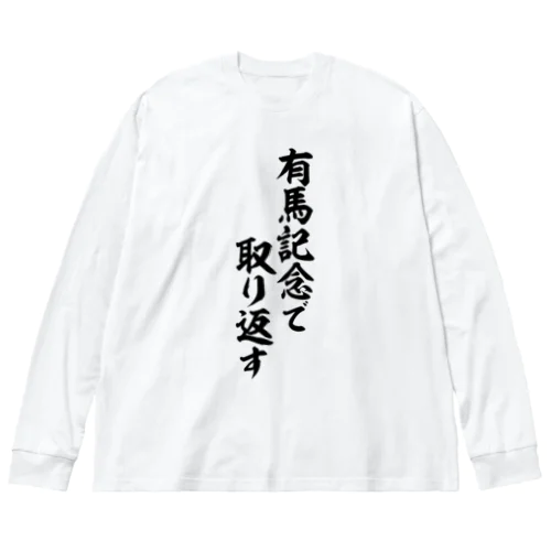 有馬記念で取り返す Big Long Sleeve T-Shirt