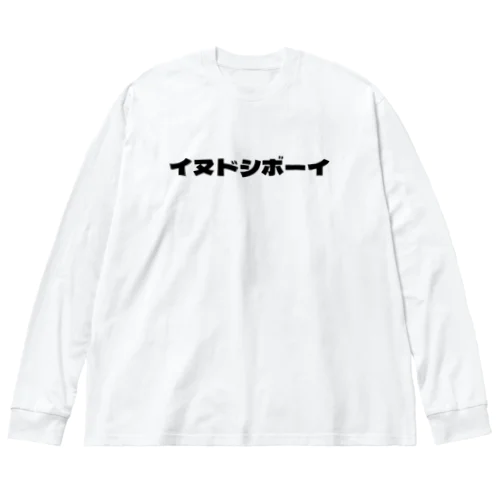 イヌドシボーイ ビッグシルエットロングスリーブTシャツ