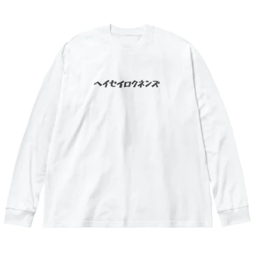 ヘイセイロクネンズ ビッグシルエットロングスリーブTシャツ