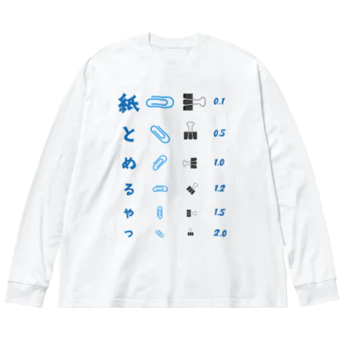 紙とめるやつ【視力検査表パロディ】  Big Long Sleeve T-Shirt