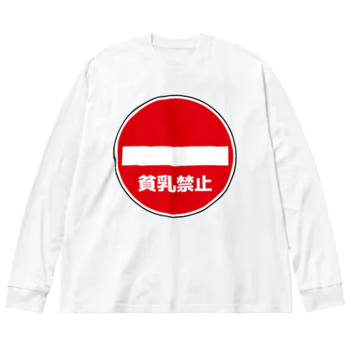 貧乳禁止 ビッグシルエットロングスリーブTシャツ