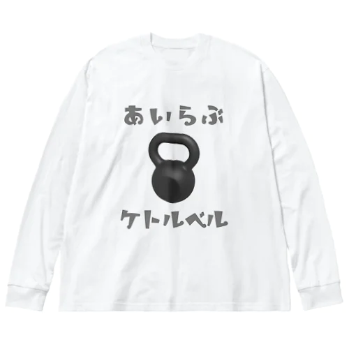 あいらぶケトルベル ビッグシルエットロングスリーブTシャツ