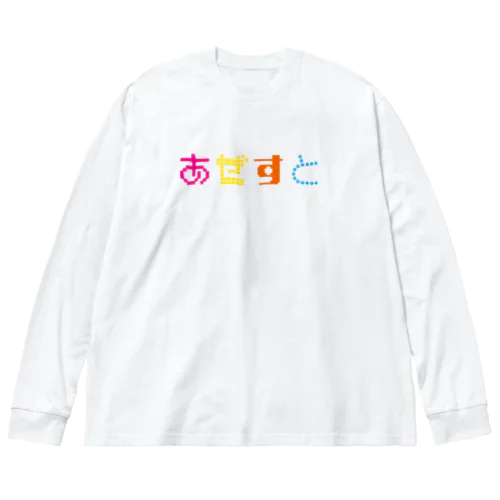 AZST　奇抜文字　ひら ビッグシルエットロングスリーブTシャツ