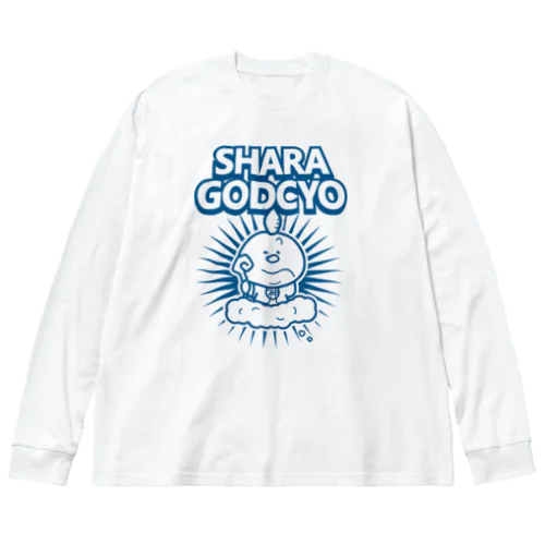 しゃらごっちょ ビッグシルエットロングスリーブTシャツ