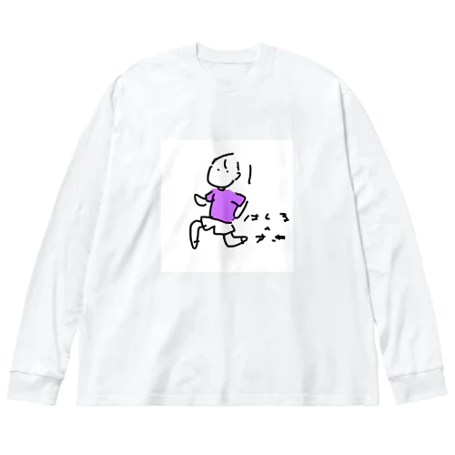 はしるのすき Big Long Sleeve T-Shirt