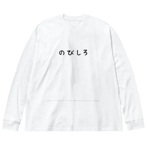 のびしろが大きい人 Big Long Sleeve T-Shirt