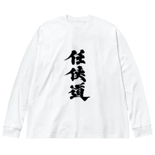 「任侠道」グッズ Big Long Sleeve T-Shirt