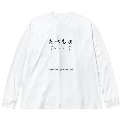 たべもの ビッグシルエットロングスリーブTシャツ