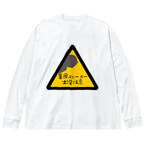 集団ストーカー出没注意 ビッグシルエットロングスリーブTシャツ