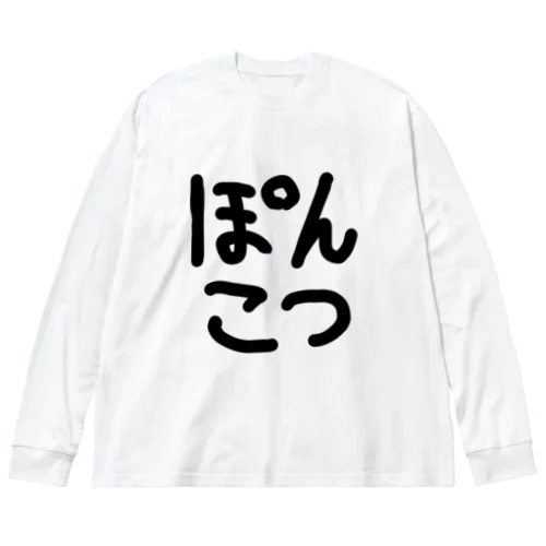 ぽんこつ ビッグシルエットロングスリーブTシャツ