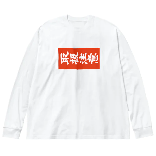 取扱注意（タギング） Big Long Sleeve T-Shirt