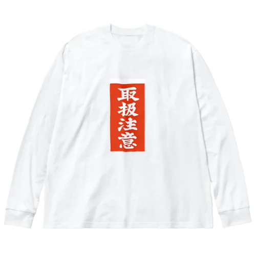 取扱注意　縦版 ビッグシルエットロングスリーブTシャツ