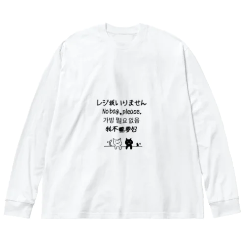 レジ袋いりませんネコ ビッグシルエットロングスリーブTシャツ