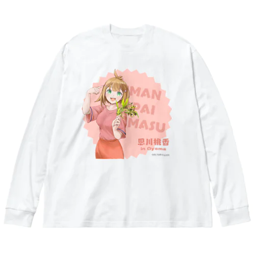 【小山】思川桃香/自慢いっぱいありますver. ビッグシルエットロングスリーブTシャツ