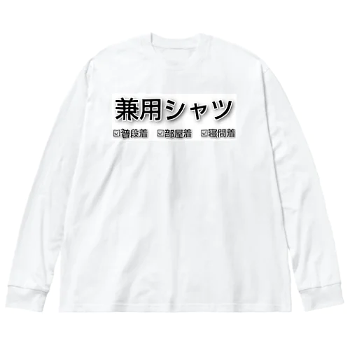 兼用シャツ ビッグシルエットロングスリーブTシャツ