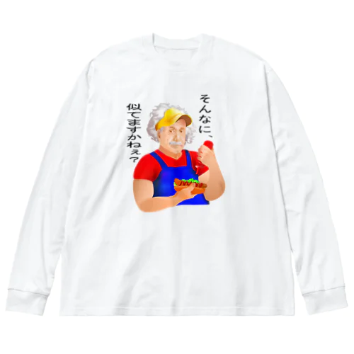 そんなに、似てますかねぇ？h.t. ビッグシルエットロングスリーブTシャツ