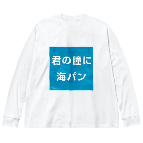 君の瞳に海パン ビッグシルエットロングスリーブTシャツ