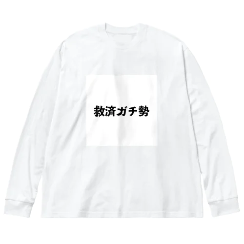 君も救済ガチ勢 ビッグシルエットロングスリーブTシャツ