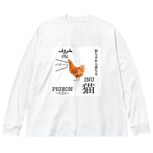 ニワトリくん ビッグシルエットロングスリーブTシャツ