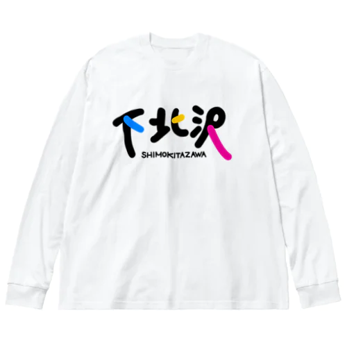 下北沢の。 Big Long Sleeve T-Shirt