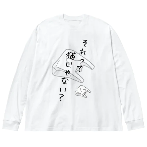 それって猫じゃない？ Big Long Sleeve T-Shirt