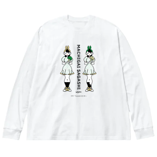 まちがいさがしシリーズ#02「双子コーデ」カラーB ビッグシルエットロングスリーブTシャツ