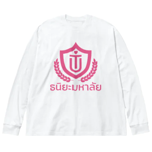 タイ語グッズ（タニヤ大学） ビッグシルエットロングスリーブTシャツ